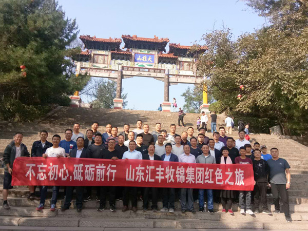 不忘初心，砥礪前行，山東匯豐牧錦集團(tuán)成立五周年紅色之旅
