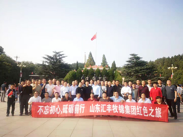 不忘初心，砥礪前行，山東匯豐牧錦集團(tuán)成立五周年紅色之旅