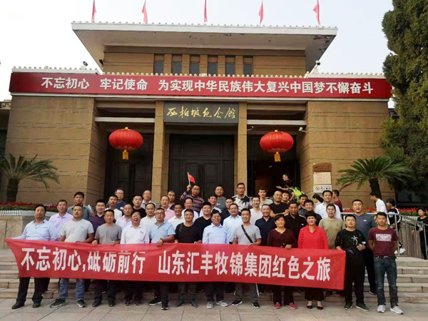 不忘初心，砥礪前行，山東匯豐牧錦集團(tuán)成立五周年紅色之旅